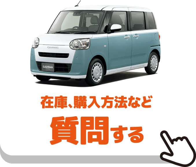 在庫、購入方法など質問する