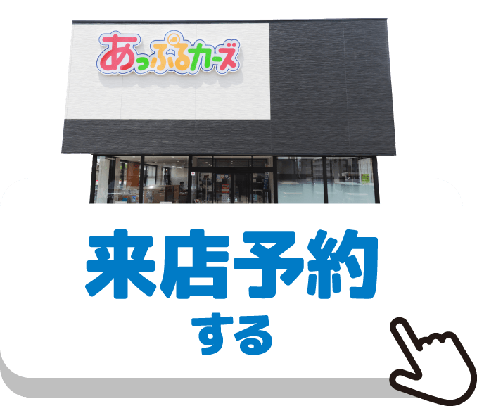来店予約する