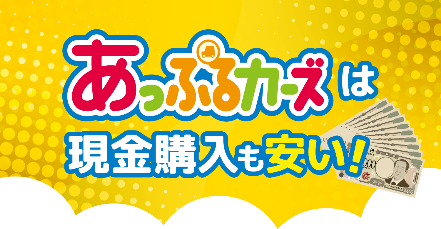 あっぷるカーズは現金購入も安い！