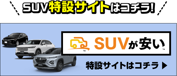 ミニバン特設サイトはコチラ!