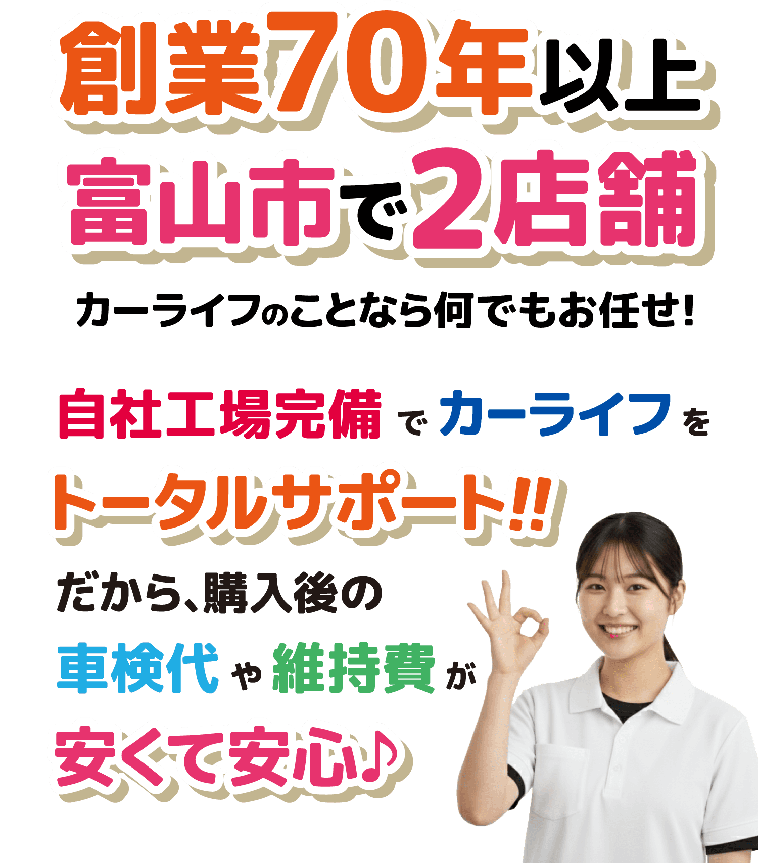 カーライフのことなら何でもお任せ！