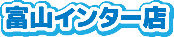 富山インター店
