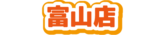 富山店